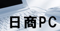 日商PC検定ロゴ