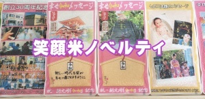 防府天満宮に奉納した笑顔米を「幸せ笑顔メッセージ」に載せてあなたの気持ちをお送りします。