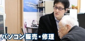 パソコンの「困った」を解決。通常のメンテナンスからトラブルシューティングまで幅広く対応。
