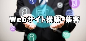 ブログやFacebookのように、簡単にスマホからも更新できます。使い易く儲かるHPを提案します。